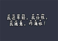 心酸四叶草池澈林小晚
